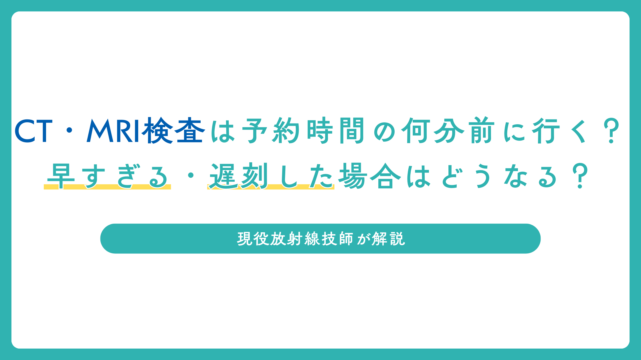 CT・MRI検査は予約時間の何分前に行く？早すぎる・遅刻した場合はどうなる？放射線技師が解説