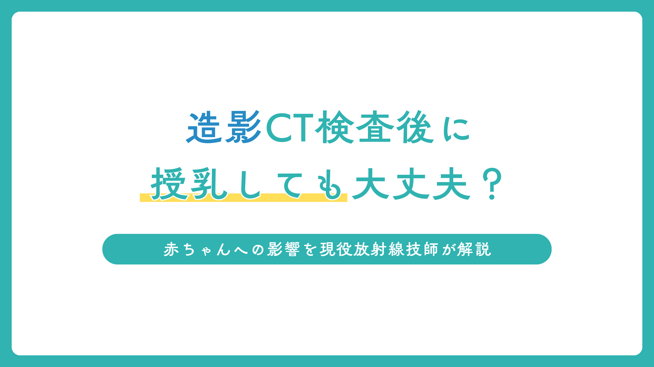 造影CT検査後に授乳しても大丈夫？赤ちゃんへの影響を現役放射線技師が解説