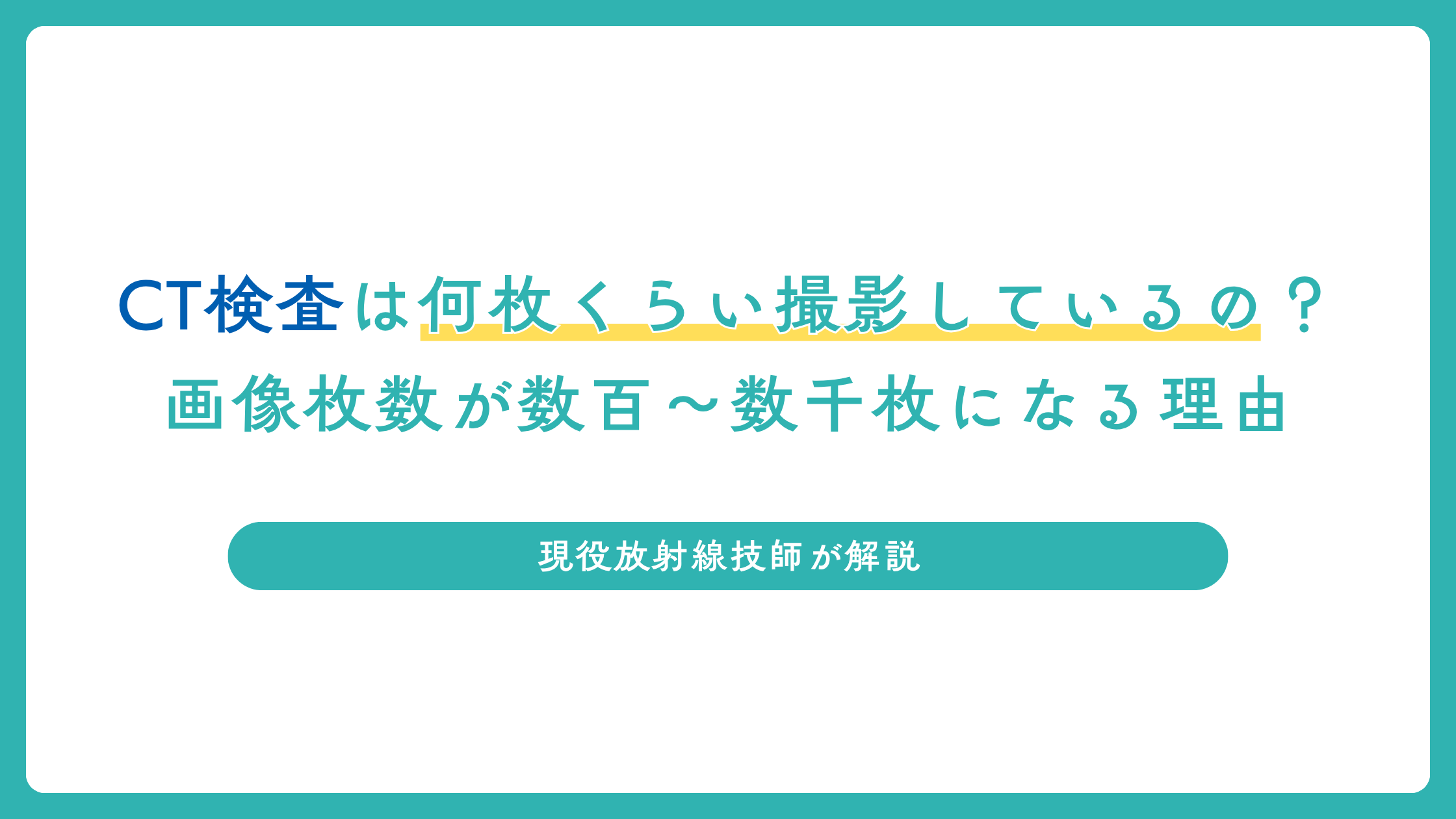 CT検査は何枚くらい撮影しているの？画像枚数が数百〜数千枚になる理由を放射線技師が解説