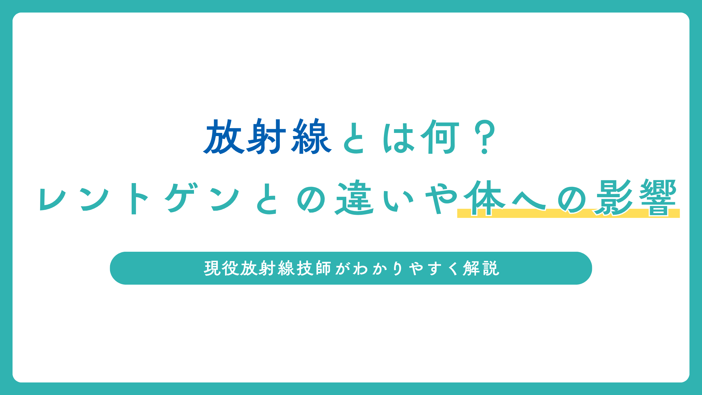 放射線とは何？レントゲンとの違いや体への影響を現役放射線技師がわかりやすく解説